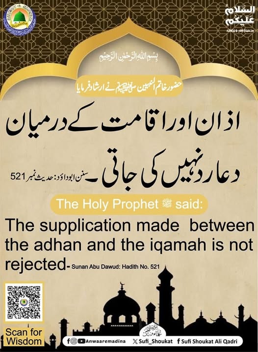 اذان اور اقامت کے درمیان دعا