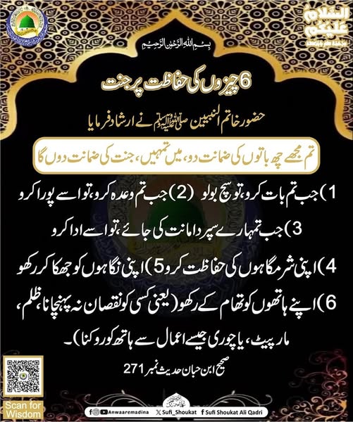 6 چیزوں کی حفاظت پر جنت