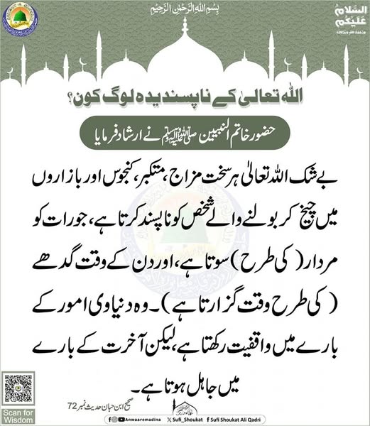 اللہ کے ناپسندیدہ لوگ