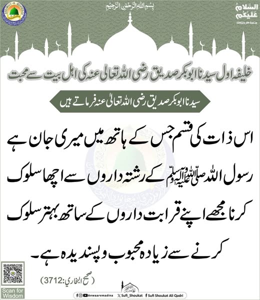 ابو بکر کی اہل بیت سے محبت