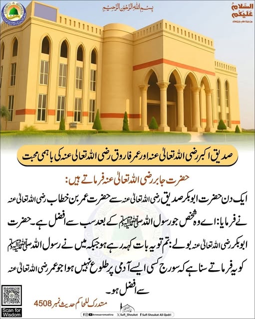 صدیق اکبر اور عمر فاروق رضی اللہ تعالی عنہ کی باہمی محبت