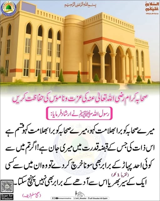 صحابہ کرام کی عزت و ناموس کی حفاظت کریں