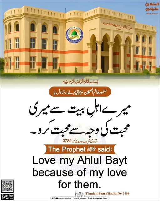 میرے اہلِ بیت سے محبت کرو 