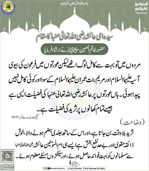 عائشہ کا مقام