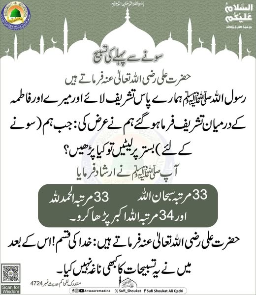 سونے سے پہلے کی تسبیح