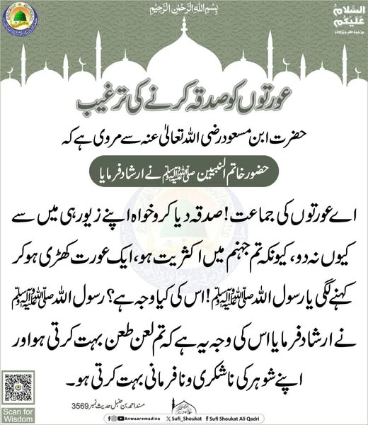 عورتوں کو صدقہ کرنے کی ترغیب