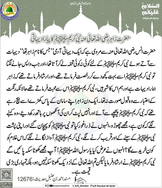 نبی کریم ﷺ کا پیارا دیہاتی