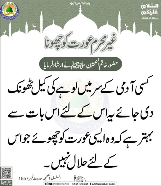 غیر محرم عورت کو چھونا