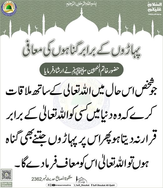 پہاڑوں کے برابر گناہوں کی معافی