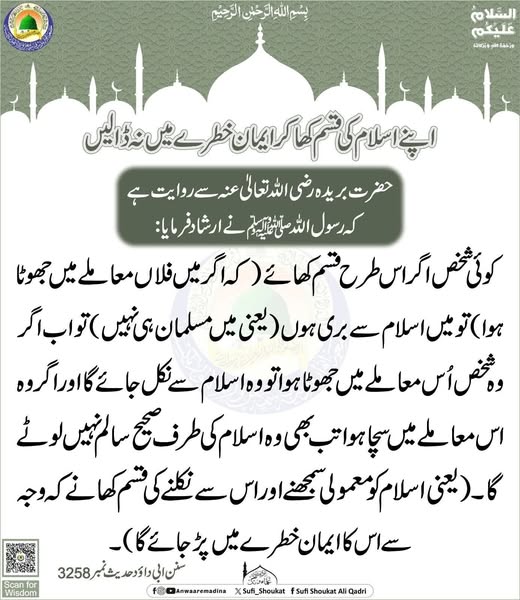  ایمان خطرے میں نہ ڈالیں