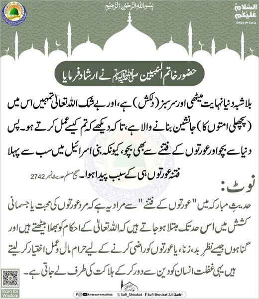 عورتوں کے فتنے سے بچو 