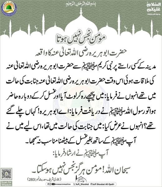 مومن نجس نہیں ہوتا