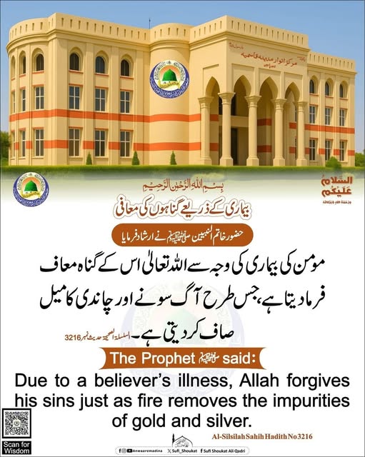 بیماری کے ذریعے گناہوں کی معافی