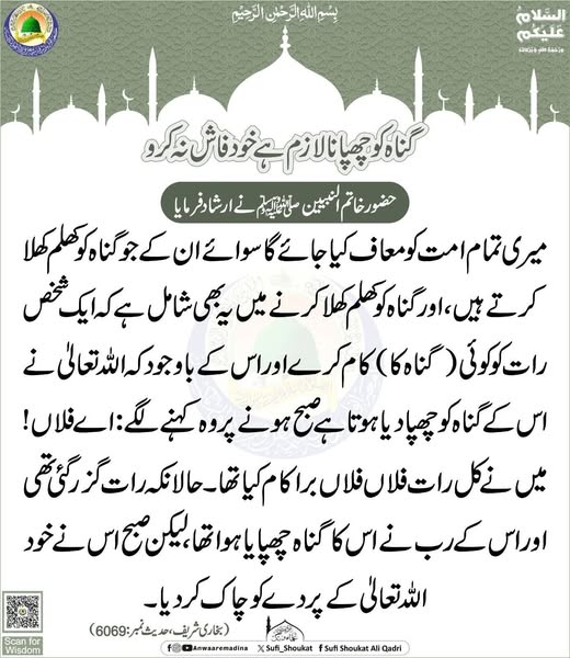 گناہ کو چھپانا لازم ہے
