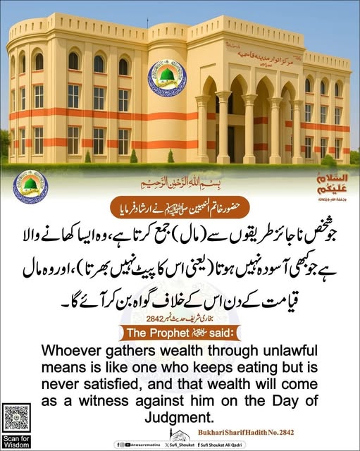  ناجائز طریقوں سے مال جمع کرنا
