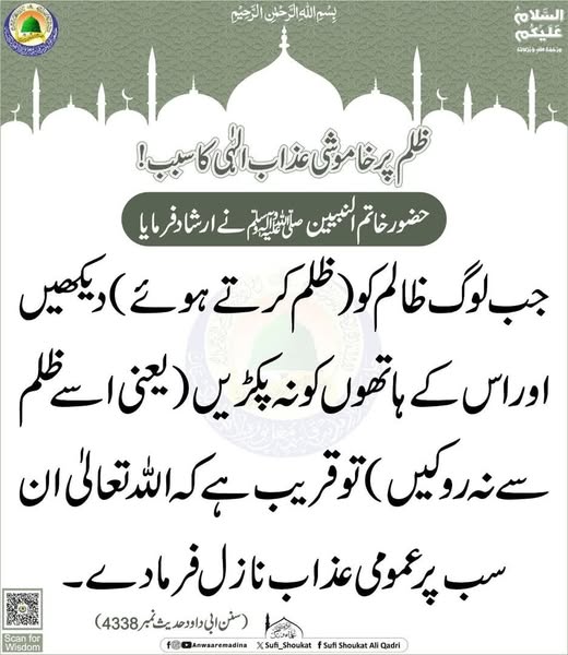 ظلم پر خاموشی عذاب الہی