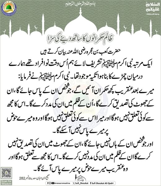 ظالم حکمرانوں کا ساتھ دینے کی سزا