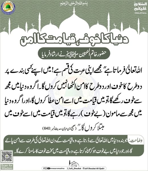 دنیا کا خوف قیامت کا امن