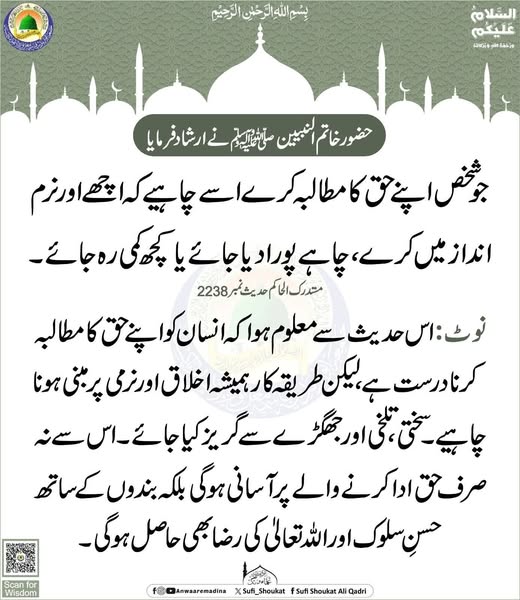 حق مانگو نرمی سے