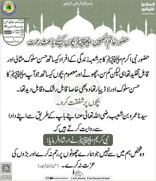 حضورﷺ بچوں کیلئے باعث رحمت