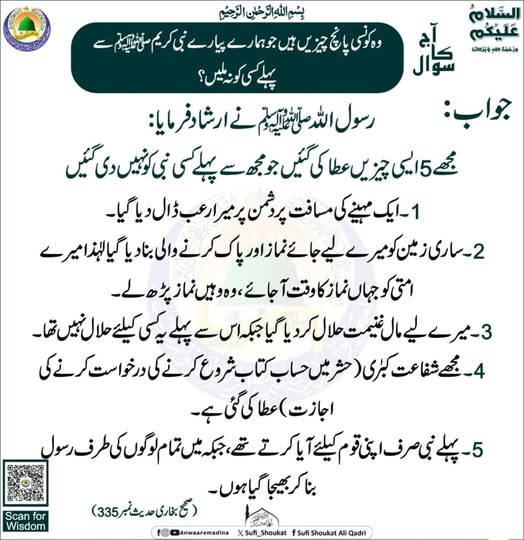 پانچ انعاماتِ مصطفیٰ ﷺ