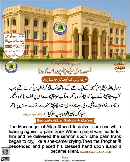 محبت رسول  پر درخت کا رونا