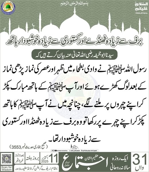 دستِ رسول ﷺ کی ٹھنڈک