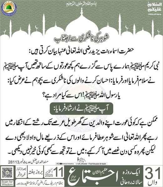 شوہر کی نہ شکری سے اجتناب