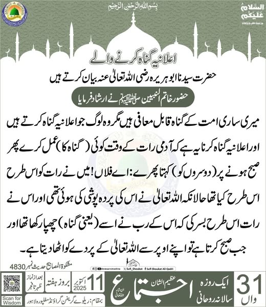 اعلانیہ گناہ کرنے والے