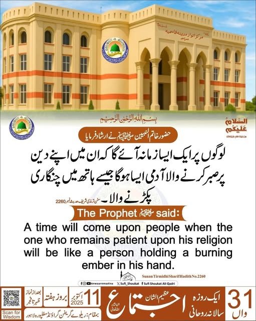  دین پر صبر کرنے والا