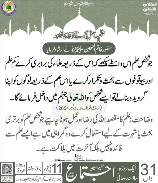 علم حاصل کرنے کا غلط مقصد