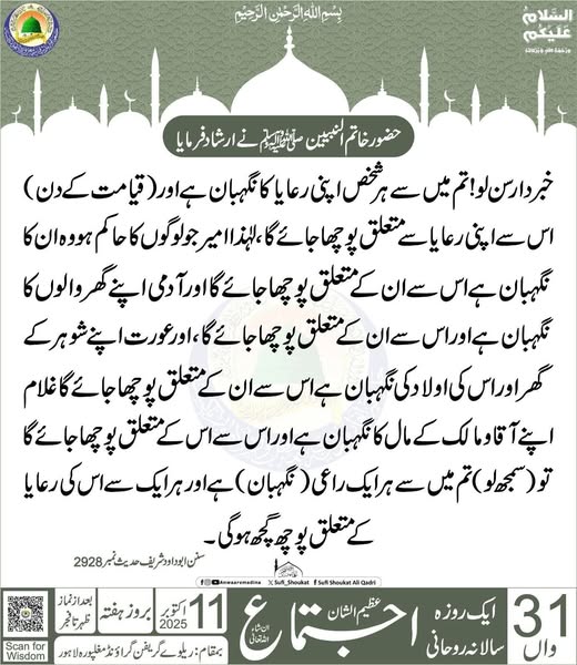 نگہبانی ایک امانت
