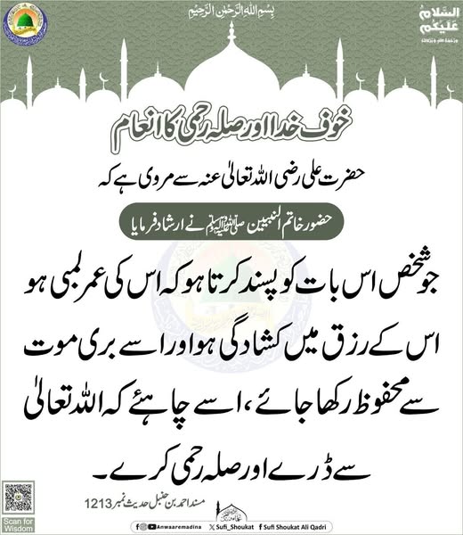 خوف خدا اور صلہ رحمی کا انعام