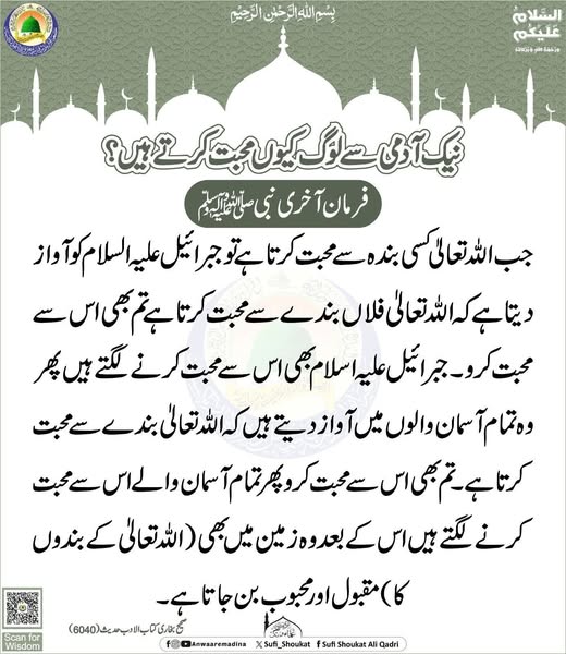 نیک آدمی سے محبت