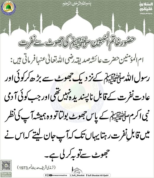 حضور کی جھوٹ سے نفرت