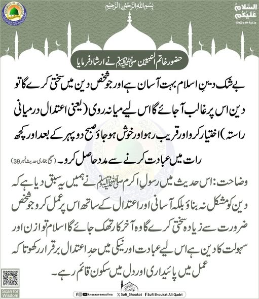 دین میں اعتدال رکھو