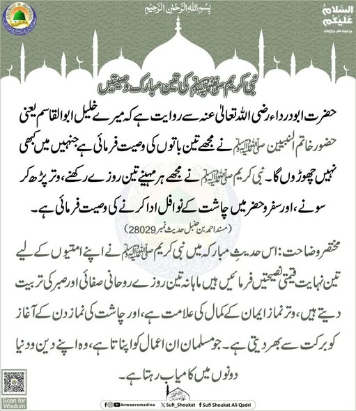 نبی کریم ﷺ کی تین مبارک وصیتیں