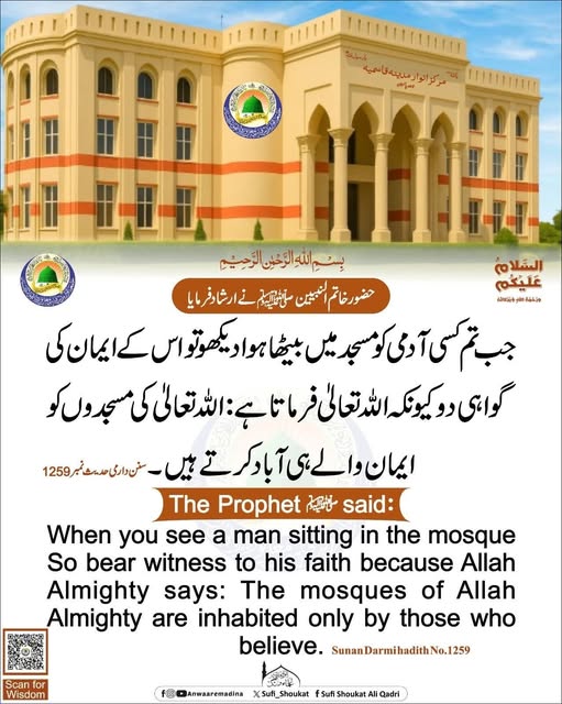 اللہ کی مسجدوں کو ایمان والے ہی آباد کرتے ہیں