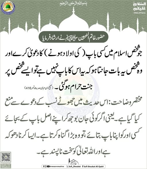 جھوٹا نسب حرام ہے