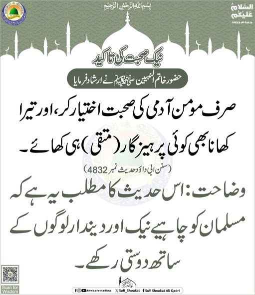 نیک صحبت کی تاکید