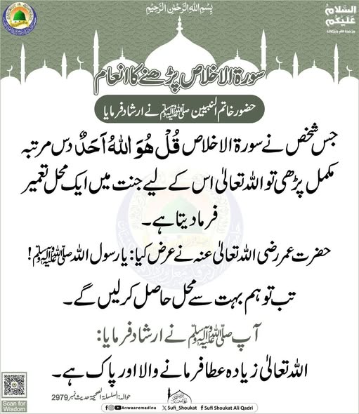 صورة الاخلاص پڑھنے کا انعام