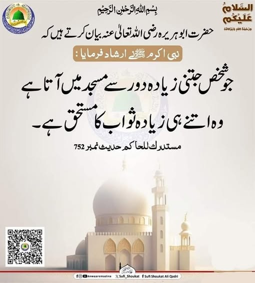 دور سے مسجد میں آنا