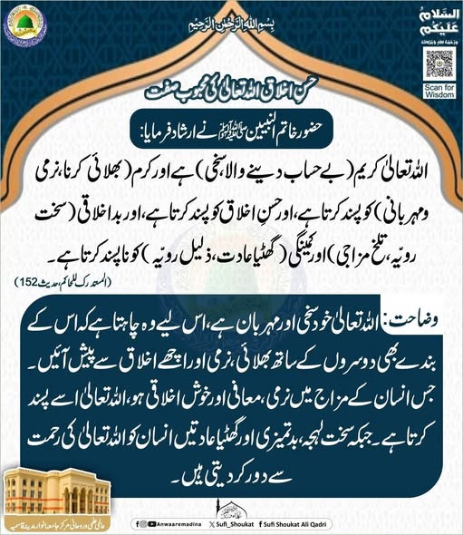 حسن اخلاق اللہ تعالی کی محبوب صفت
