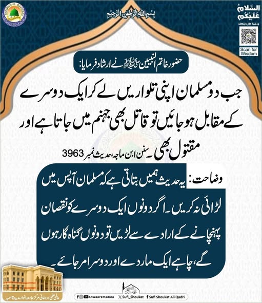  مسلمان آپس میں لڑائی نہ کریں