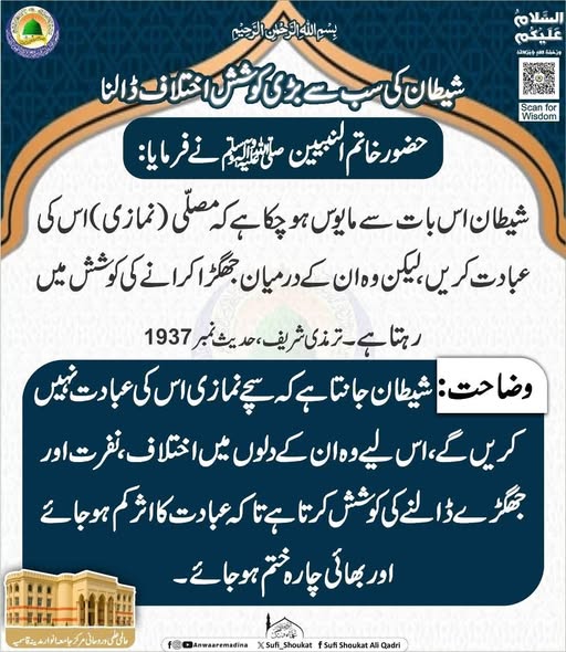 شیطان کی سب سے بڑی کوشش 