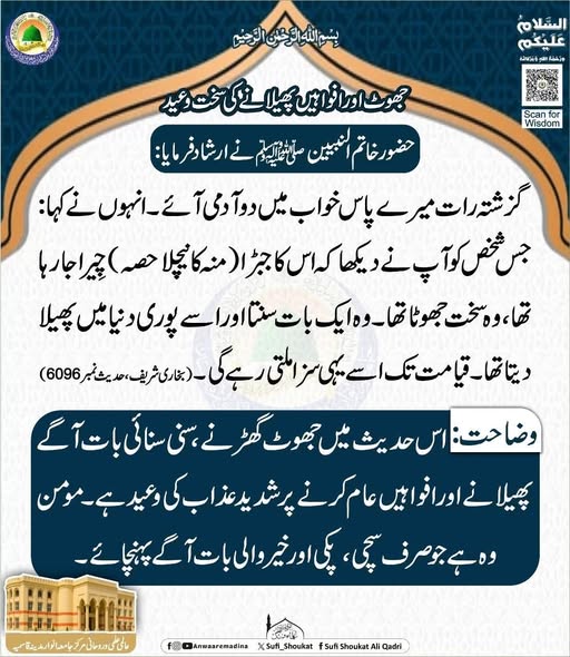 جھوٹ اور افواہیں پھیلانے کی سخت وعید