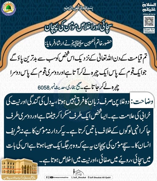 سچائی اور اخلاص مومن کی پہچان