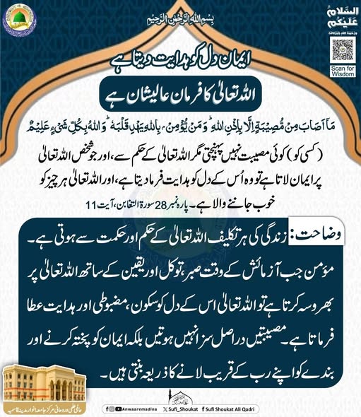 ایمان دل کو ہدایت دیتا ہے