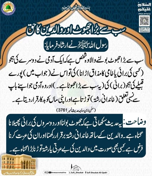  جھوٹ اور والدین کا حق