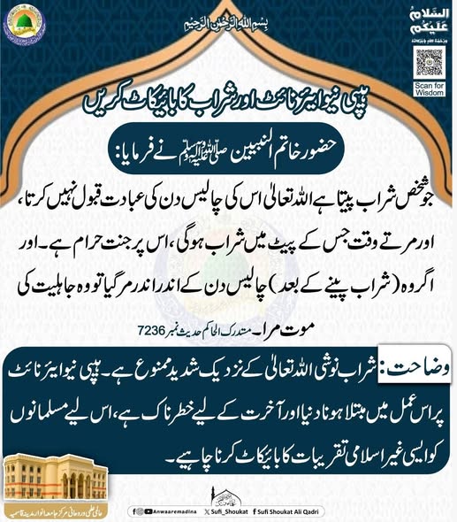 شراب کا بائیکاٹ کریں